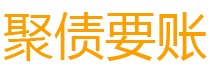 京山讨债公司